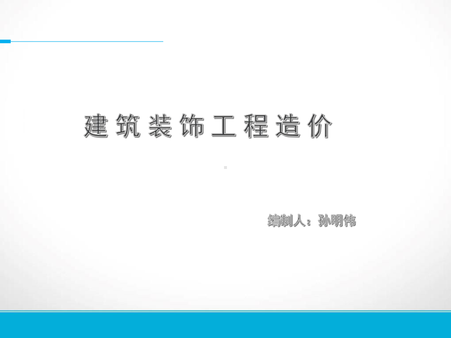 装饰施工工艺及预算要点课件.ppt_第1页