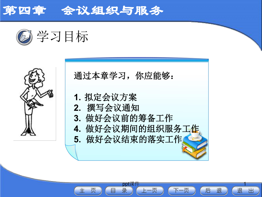 会议服务与管理-课件.ppt_第1页