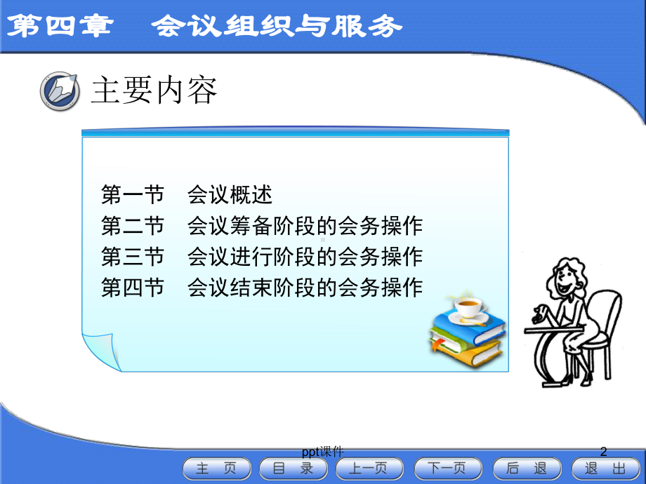 会议服务与管理-课件.ppt_第2页