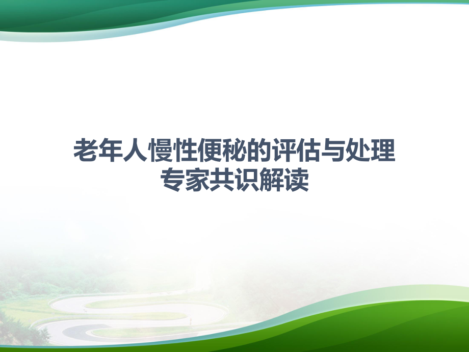 老年人慢性便秘评估与处理专家共识解读-教学课件.pptx_第1页