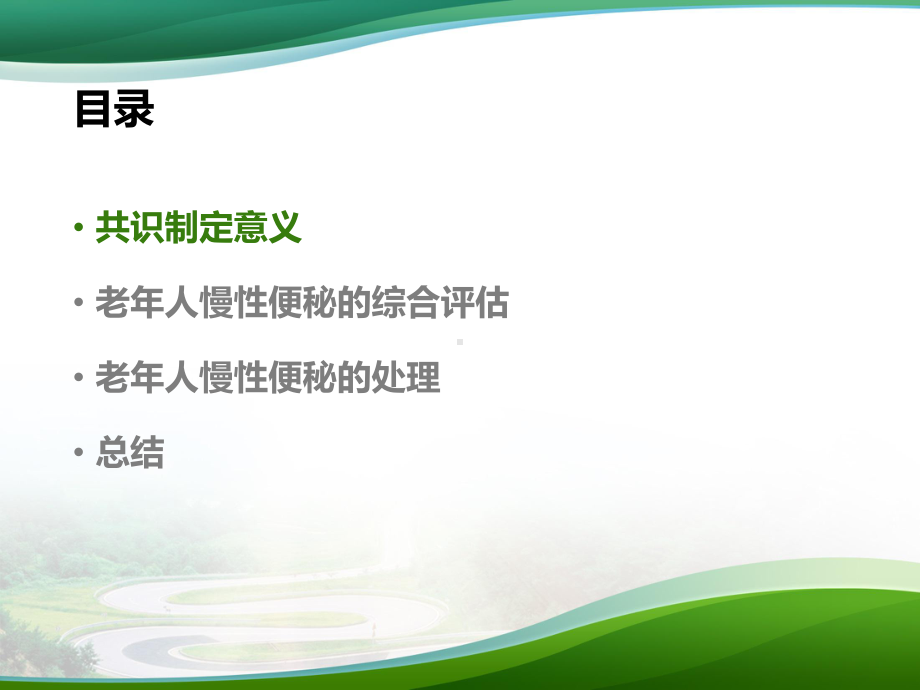 老年人慢性便秘评估与处理专家共识解读-教学课件.pptx_第2页