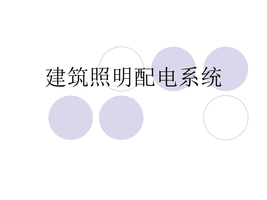 课件07：照明配电系统常识.ppt_第1页