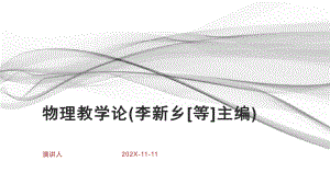 物理教学论(李新乡[等]主编)模板课件.pptx