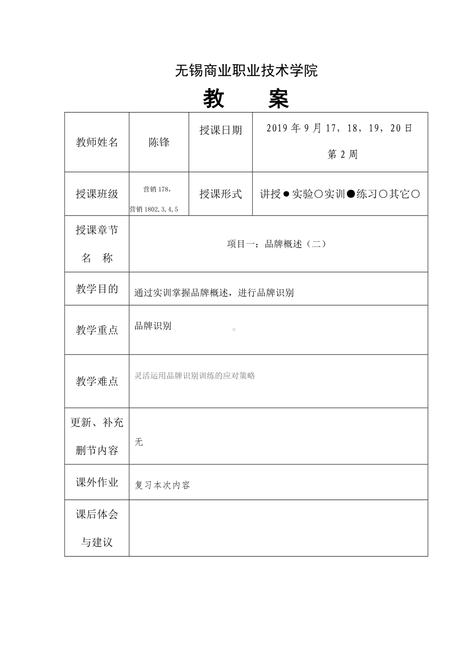 《品牌管理》教案2.doc_第1页