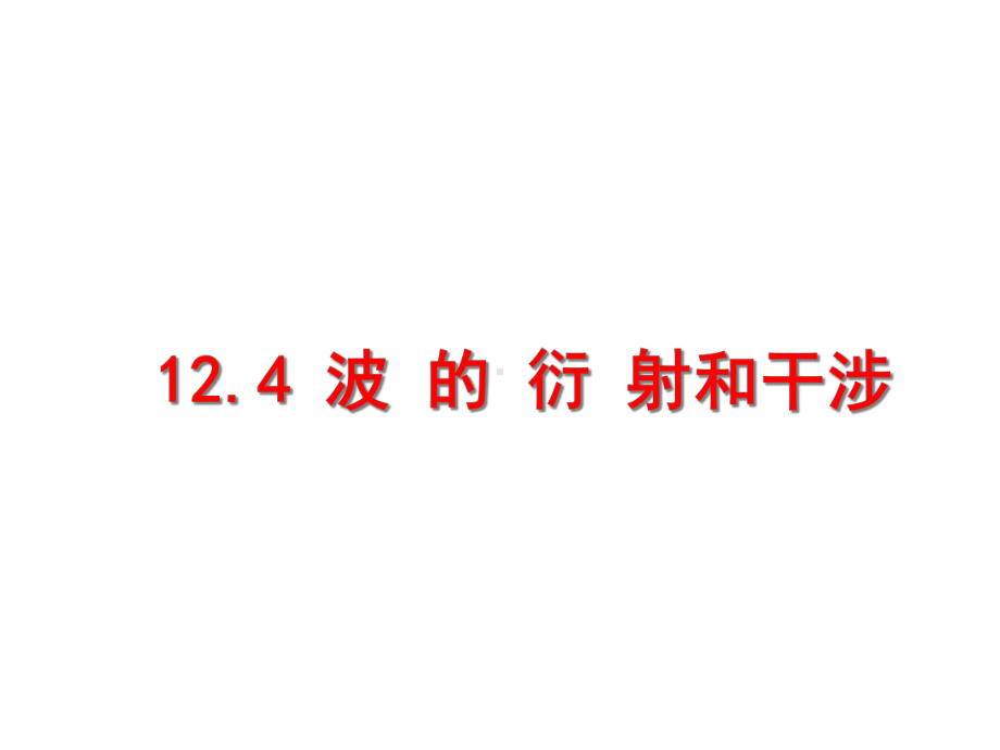 人教版高中物理选修3-4：124波的衍射和干涉高中物理公开课课件.ppt_第1页