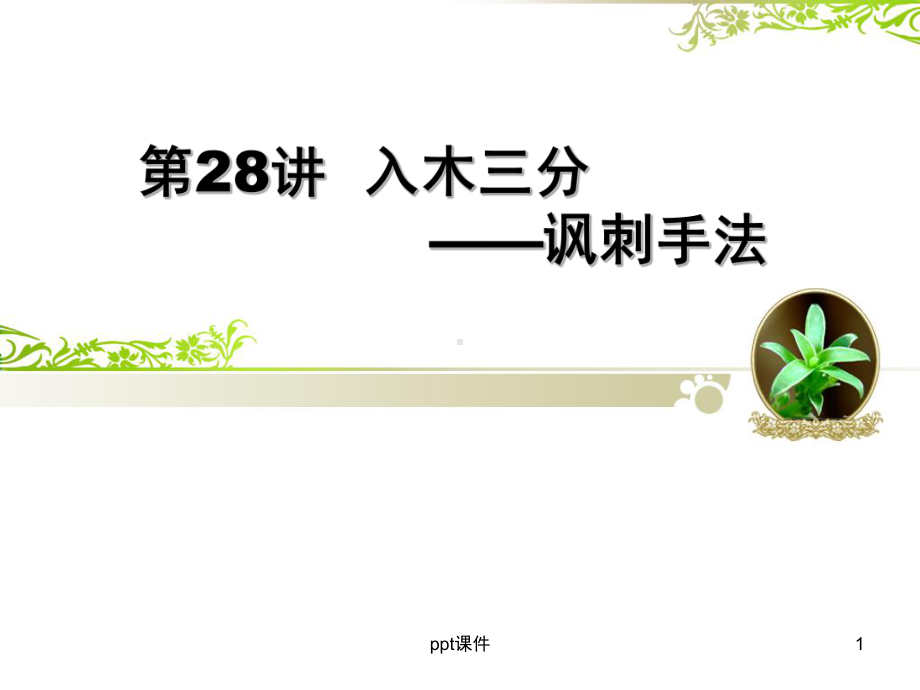 入木三分-讽刺手法-课件.ppt_第1页