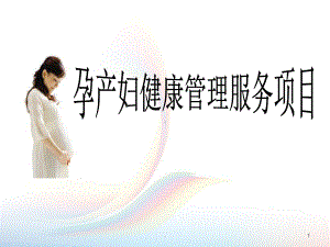 村级孕产妇健康管理课件.ppt