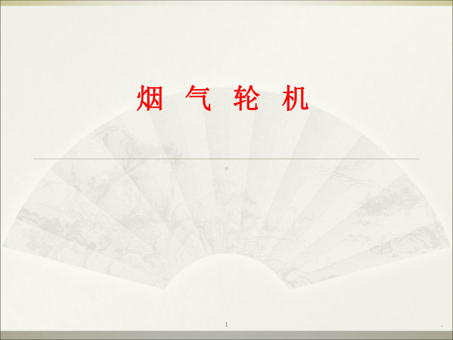 烟气轮机课件.ppt_第1页