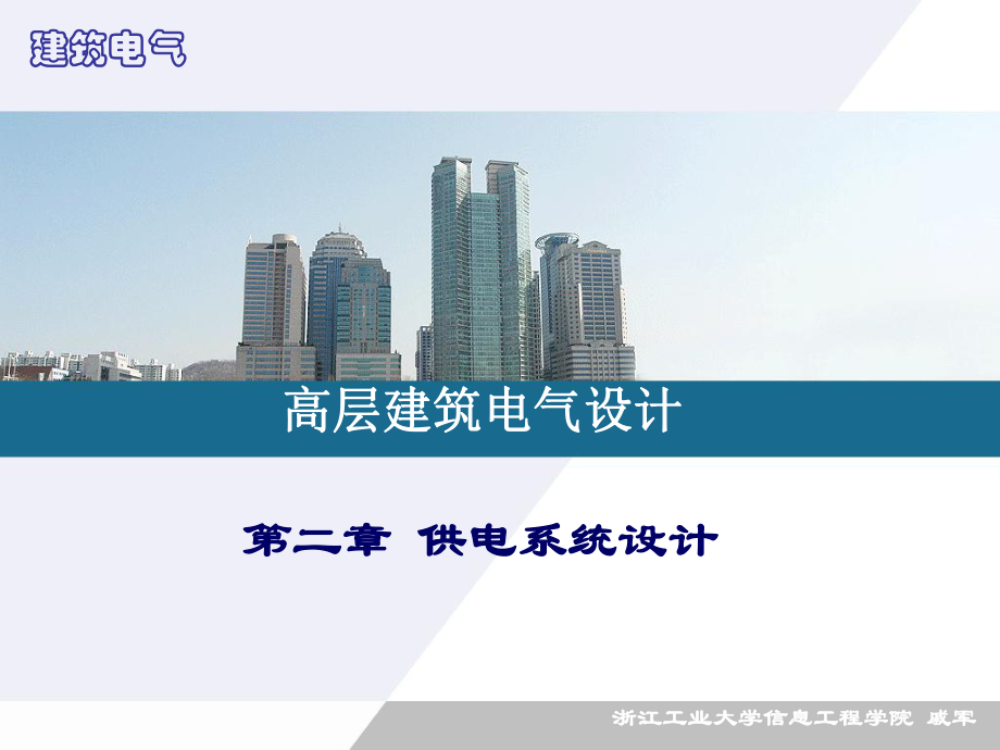 高层建筑-课件-第二章-供电系统设计.ppt_第1页