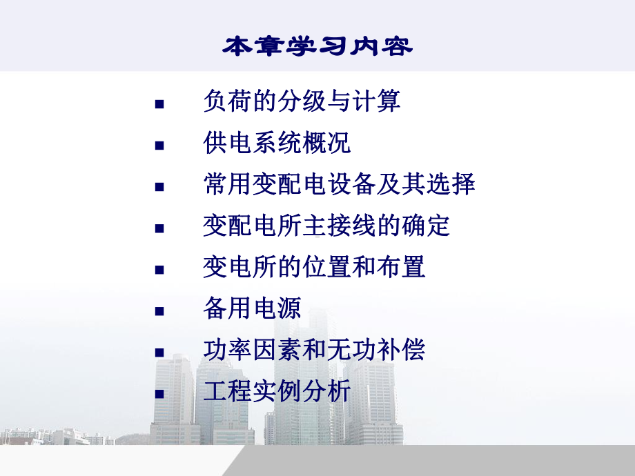 高层建筑-课件-第二章-供电系统设计.ppt_第2页