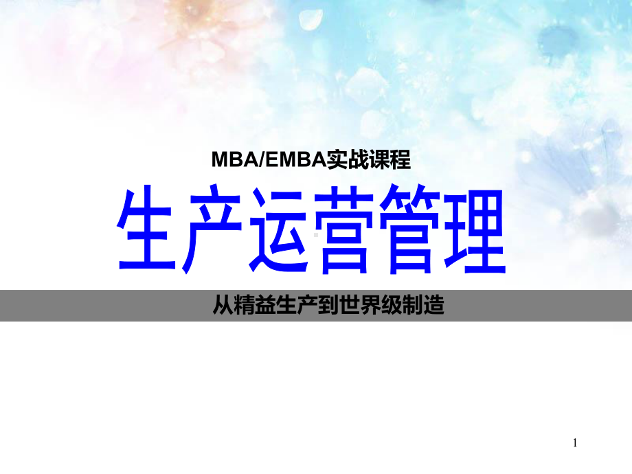 生产运营管理(MBA-EMBA实战课程)课件.ppt_第1页