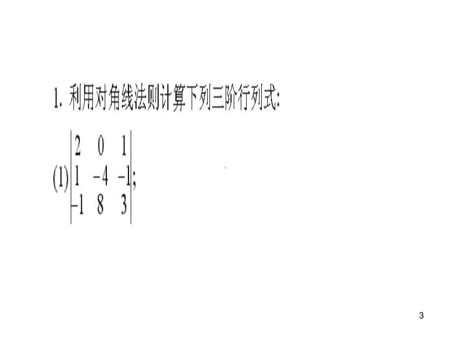 工程数学线性代数(同济大学第六版)课后习题答案课件.ppt_第3页