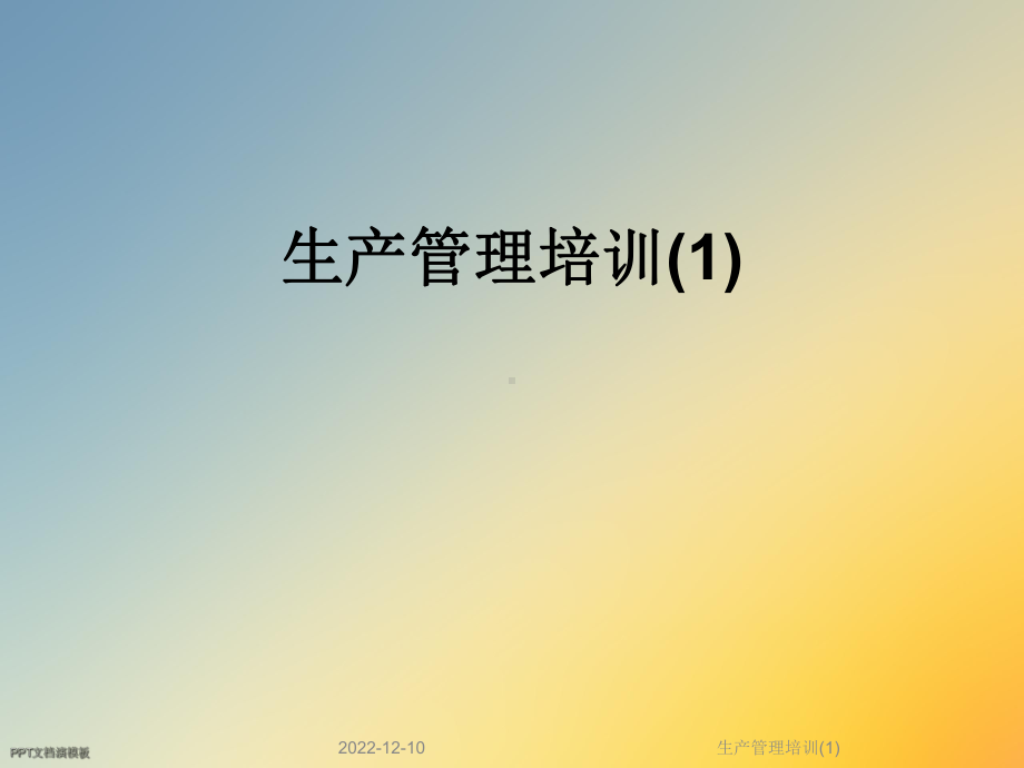 生产管理培训课件1.ppt_第1页