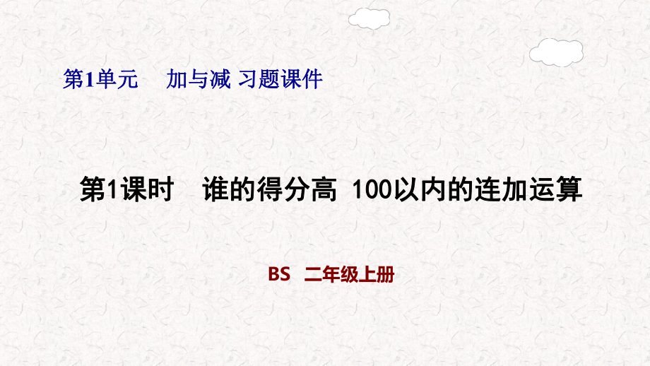 北师大版二年级数学上册第一单元复习课件.pptx_第1页