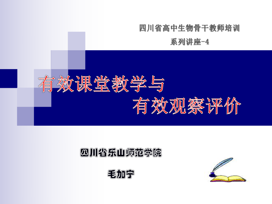 高中生物有效课堂教学与有效观察评价课件.ppt_第1页