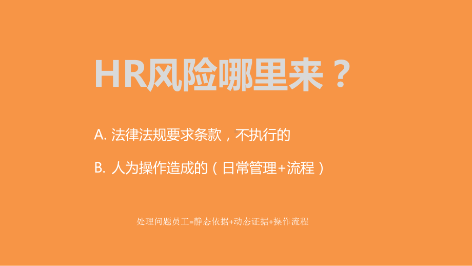 员工入离职风险管理-课件.ppt_第2页