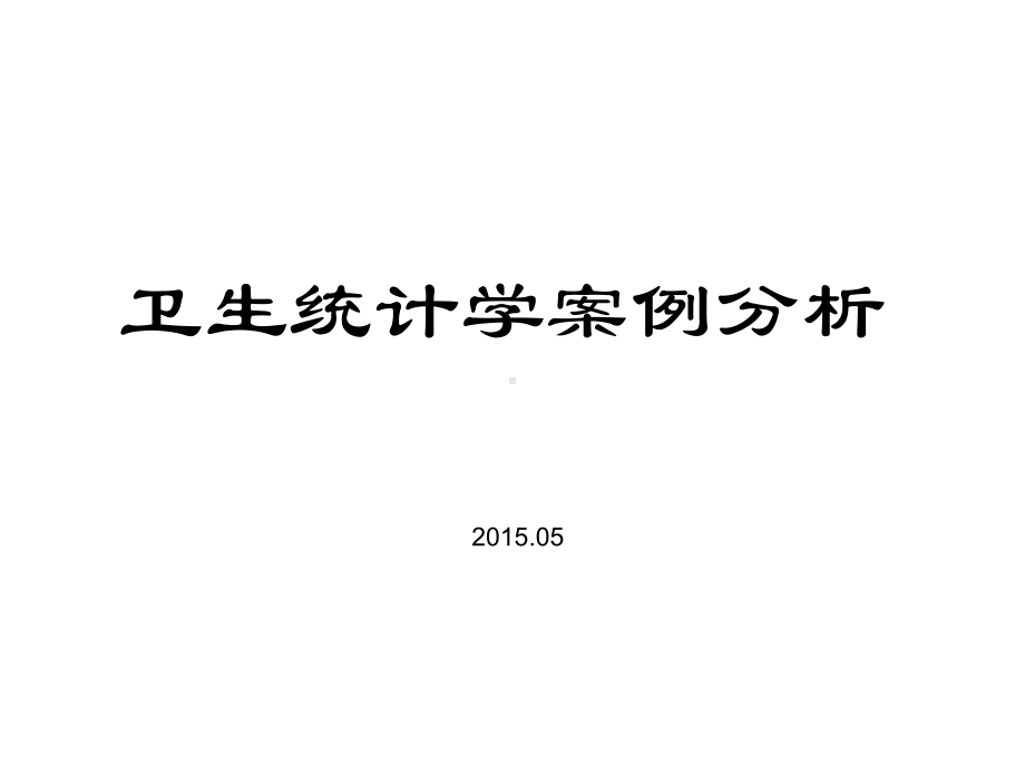 卫生统计学案例分析课件.ppt_第1页