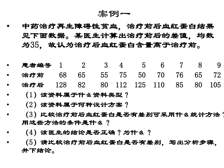 卫生统计学案例分析课件.ppt_第2页