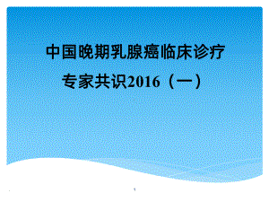 晚期乳腺癌临床诊疗专家共识课件.pptx