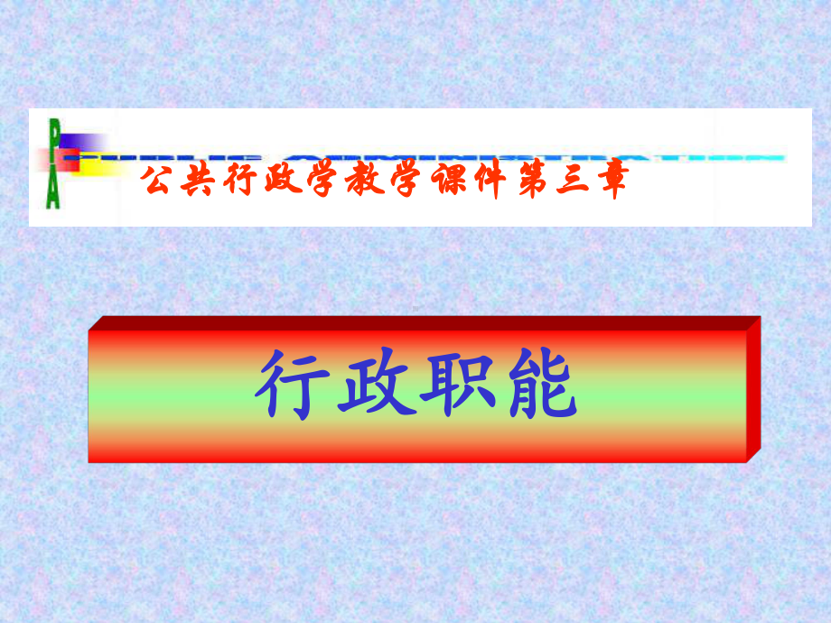 行政学课件第三章-行政职能.ppt_第1页