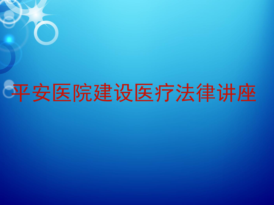 医疗人员法律法规知识培训-课件.ppt_第1页