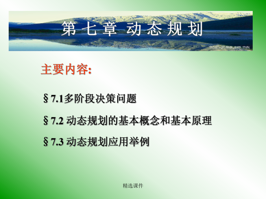 动态规划学习-精选课件.ppt_第1页