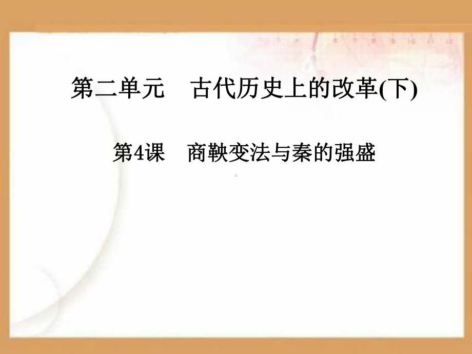 商鞅变法与秦的强盛PPT课件.ppt_第1页