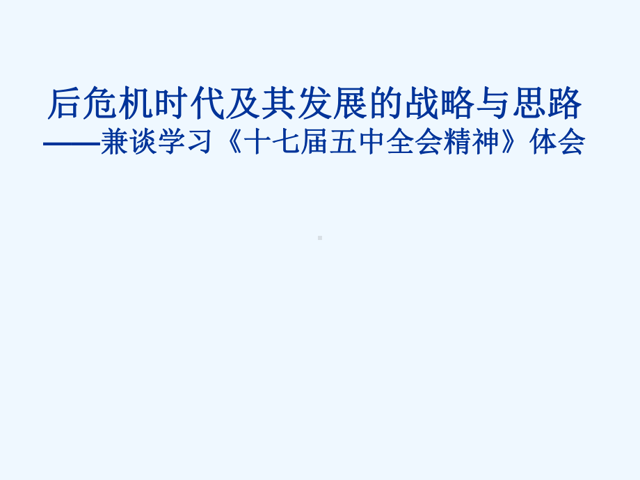 后危机时代及其发展的任务课件.ppt_第1页