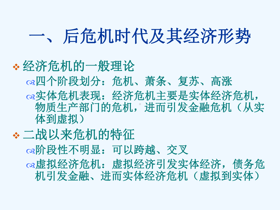 后危机时代及其发展的任务课件.ppt_第3页