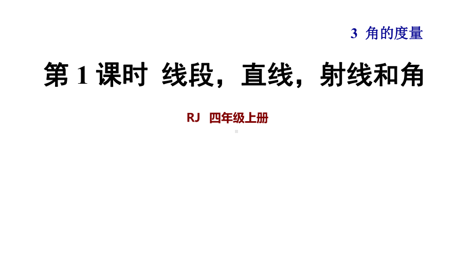 人教版四年级数学上册第3单元角的度量教学课件.ppt_第1页