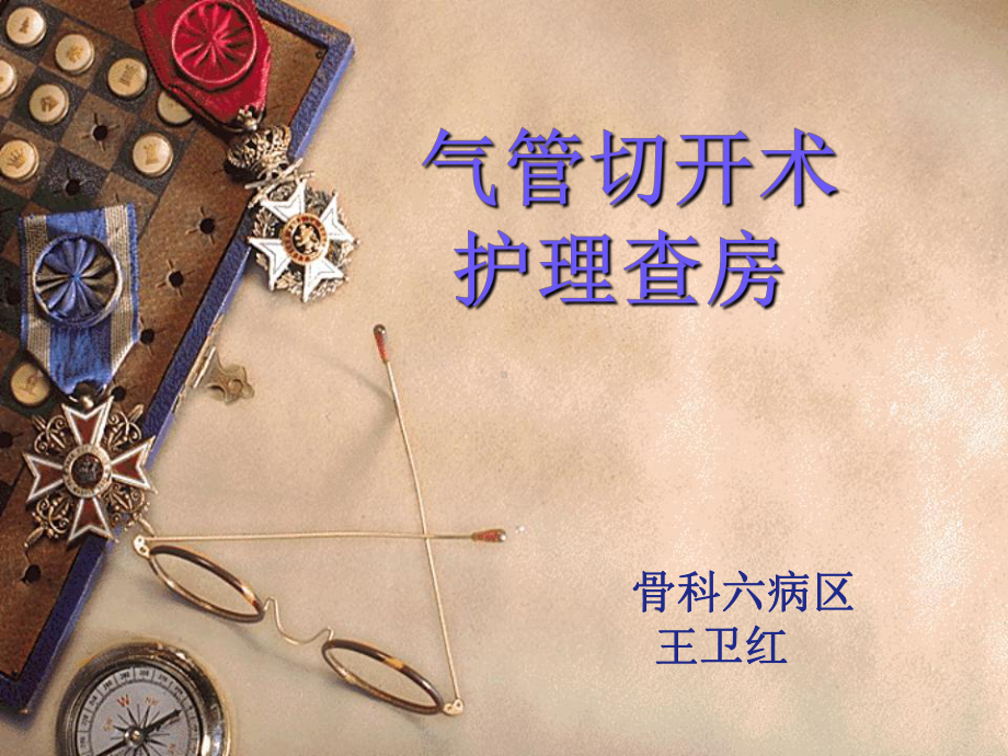 葸志平查房课件.ppt_第2页