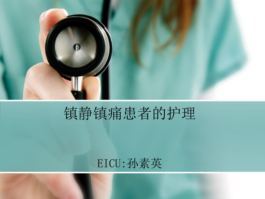 镇静镇痛的护理课件.ppt_第1页