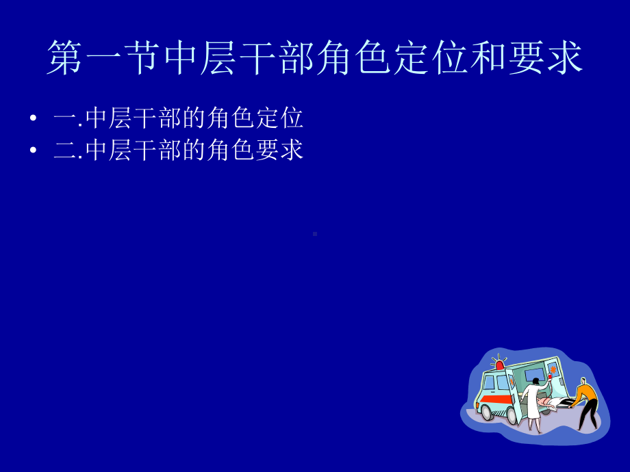 医院中层干部角色课件.ppt_第3页