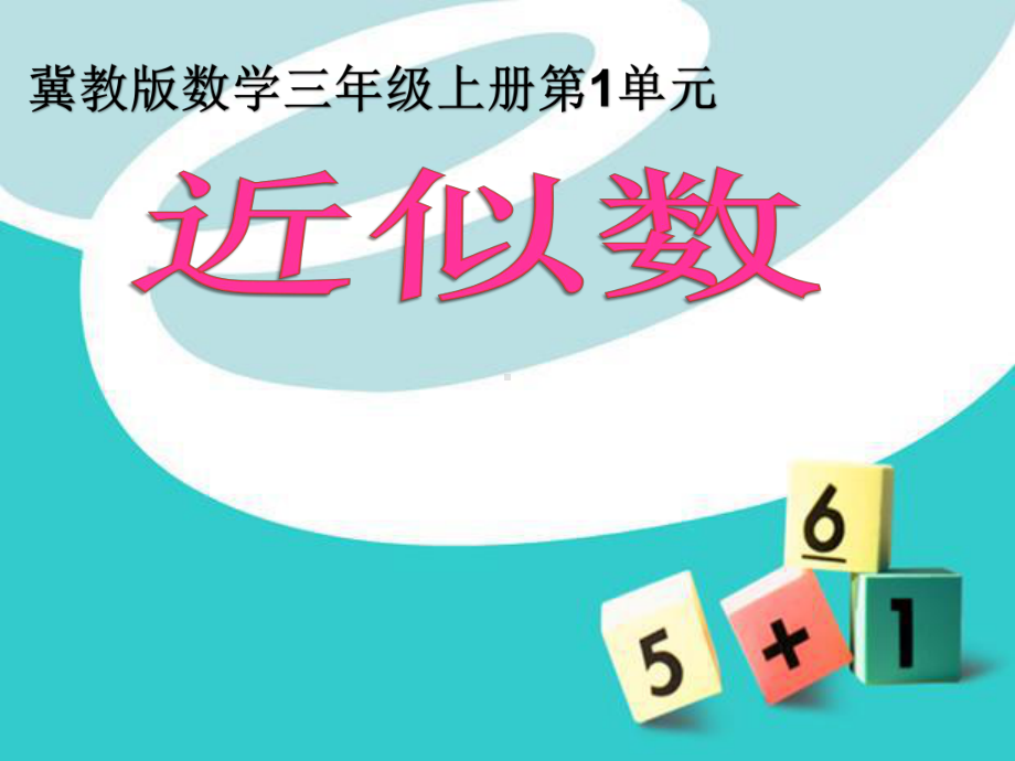 最新冀教版三年级数学上册《生活中的大数近似数》课件整理7.ppt_第1页