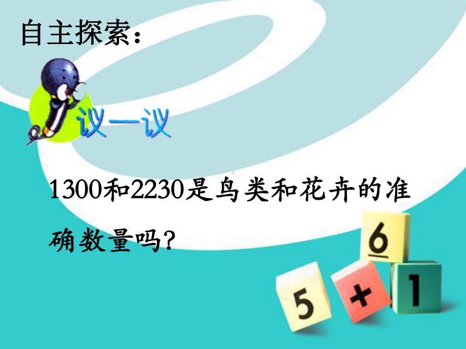 最新冀教版三年级数学上册《生活中的大数近似数》课件整理7.ppt_第3页