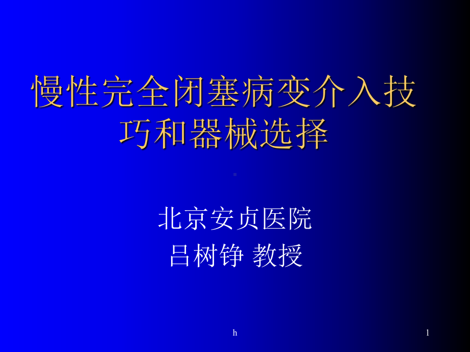 [基础医学]CTO病变的技巧冠心病最新进展课件.ppt_第1页