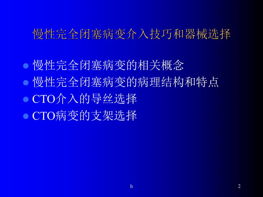 [基础医学]CTO病变的技巧冠心病最新进展课件.ppt_第2页