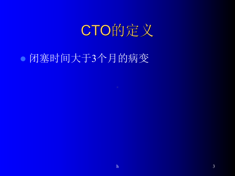 [基础医学]CTO病变的技巧冠心病最新进展课件.ppt_第3页