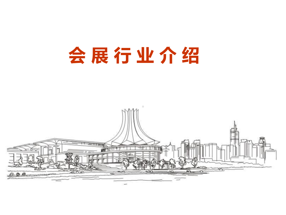 会展行业介绍教材课件.ppt_第1页