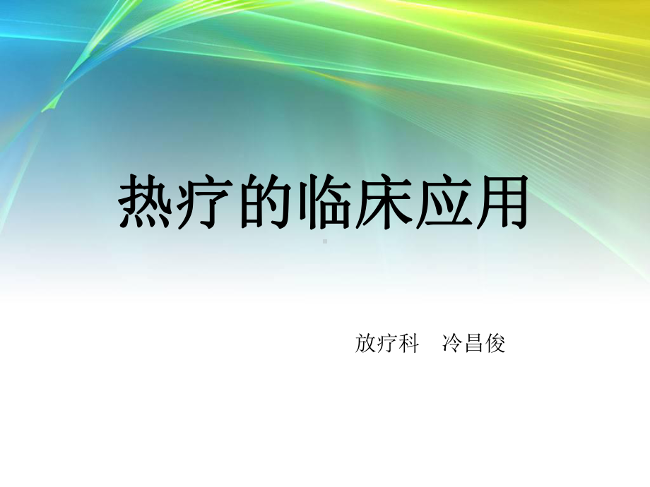 肿瘤深部热疗概要课件.ppt_第1页