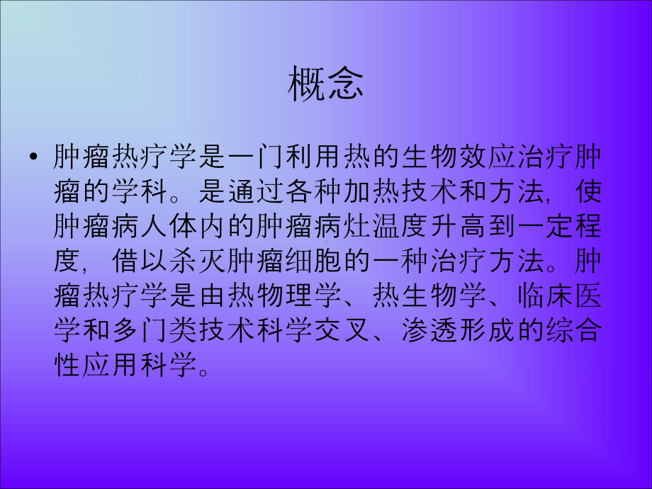 肿瘤深部热疗概要课件.ppt_第2页