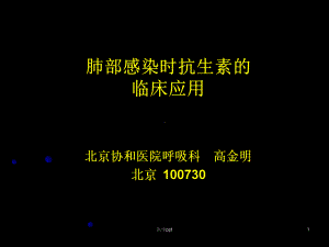 肺部感染时抗生素的临床应用课件.ppt