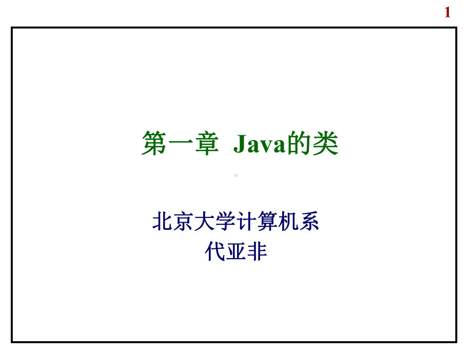 北京大学计算机系Java讲义完整版课件.pptx_第1页