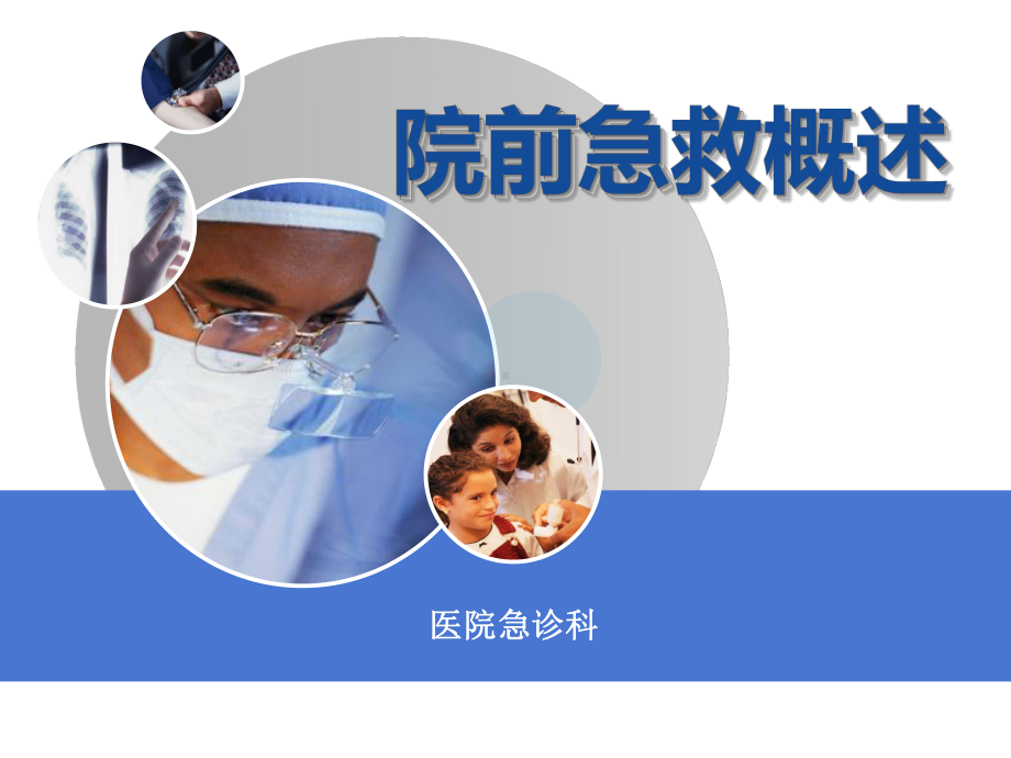 医院急诊科院前急救概述课件.ppt_第1页