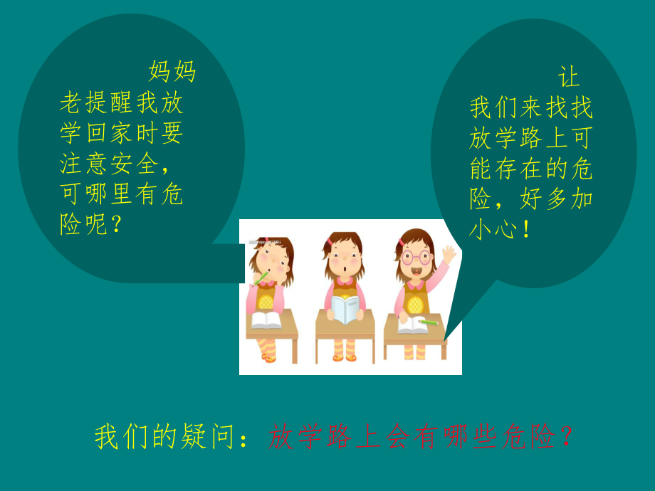 综合实践课《放学路上保平安》课件.ppt_第2页