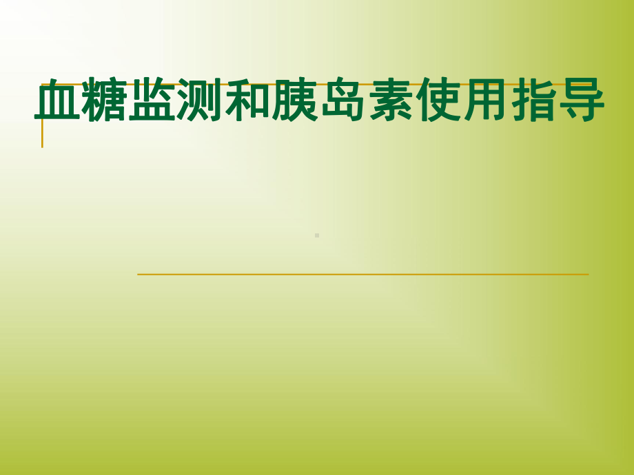 血糖监测及胰岛素注射课件.ppt_第1页