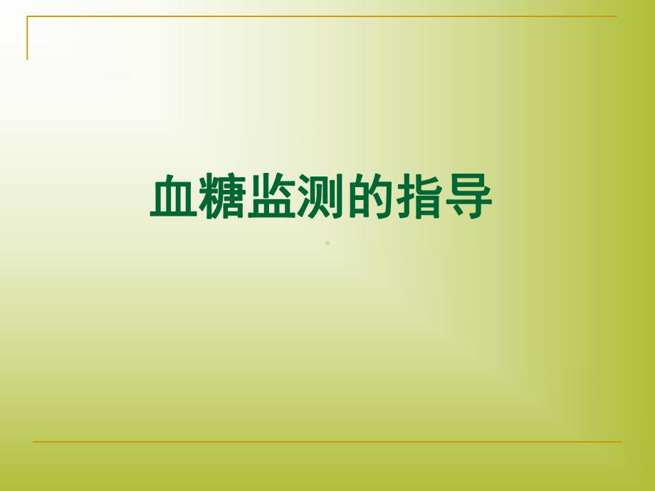 血糖监测及胰岛素注射课件.ppt_第2页