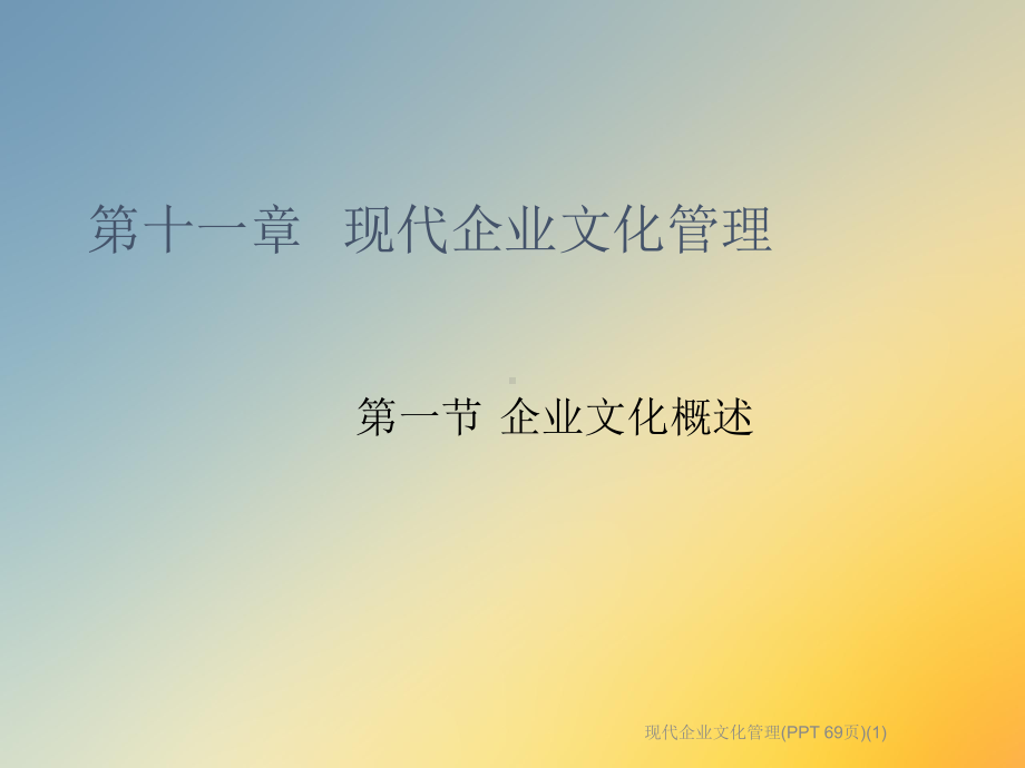 现代企业文化管理(-)课件1.ppt_第2页