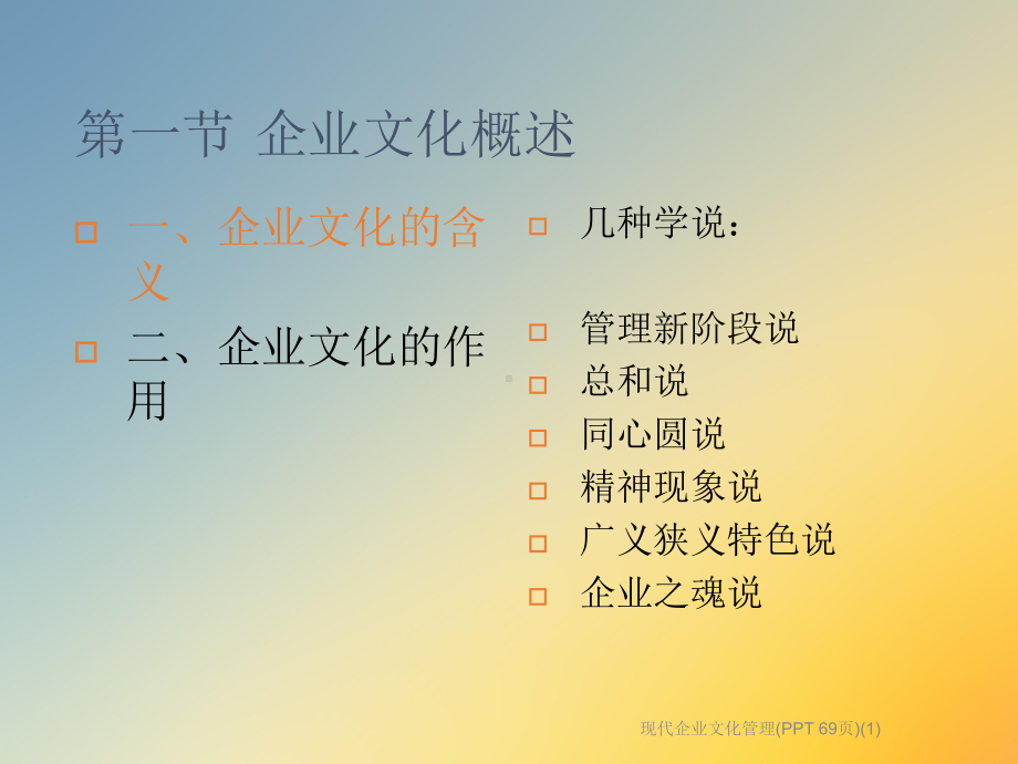 现代企业文化管理(-)课件1.ppt_第3页