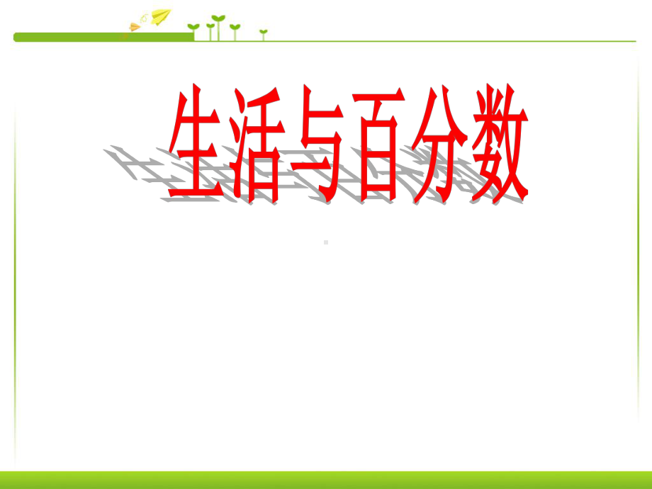 最新人教版六年级数学下册《生活与百分数》研讨课课件讲义4.ppt_第1页